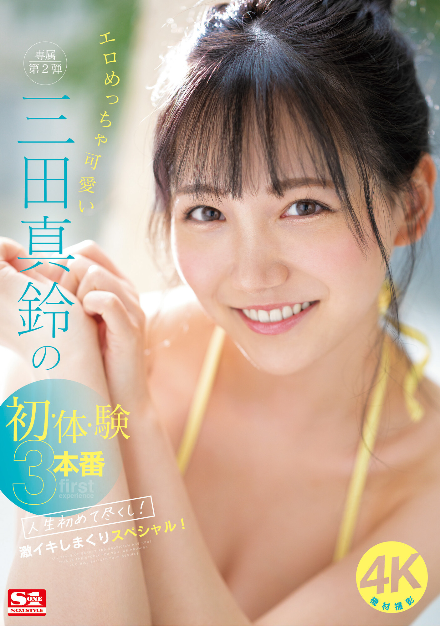三田真鈴(三田真铃)品番作品SONE-001介绍及预览-八美图