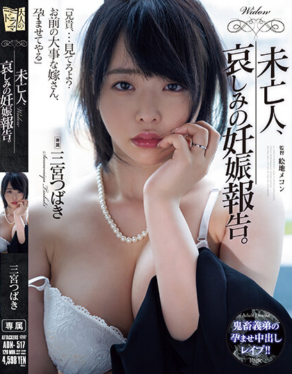 三宮つばき(三宫椿，Sannomiya-Tsubak)作品ADN-517介绍及封面预览
