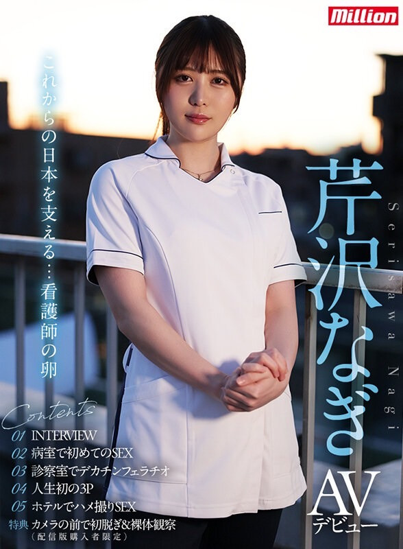 芹沢なぎ(芹泽渚，Serisawa-Nagi)出道作品MKMP-539介绍及封面预览