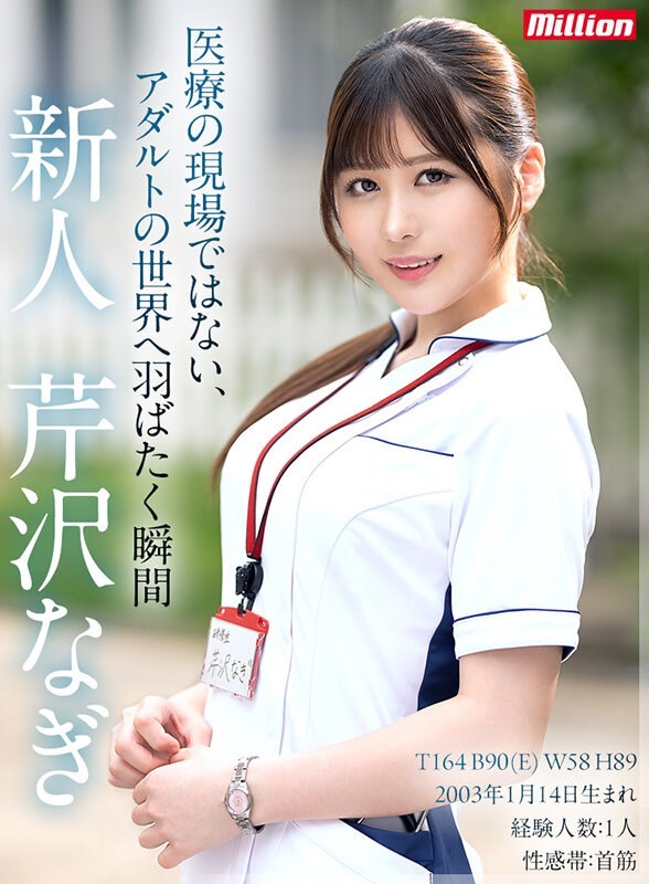 芹沢なぎ(芹泽渚，Serisawa-Nagi)出道作品MKMP-539介绍及封面预览