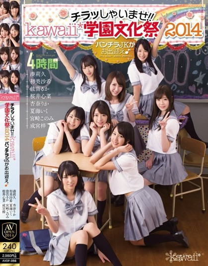 西元明沙、乙爱丽丝、斋藤亚美里、有栖舞衣、渚光希、千石萌奈果、仓本堇、橘玛丽共演作品KAVR-337介绍及封面预览
