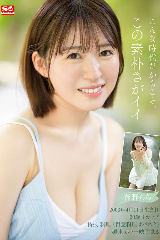 春野らら(春野拉拉，Haruno-Rara)出道作品SONE-006介绍及封面预览