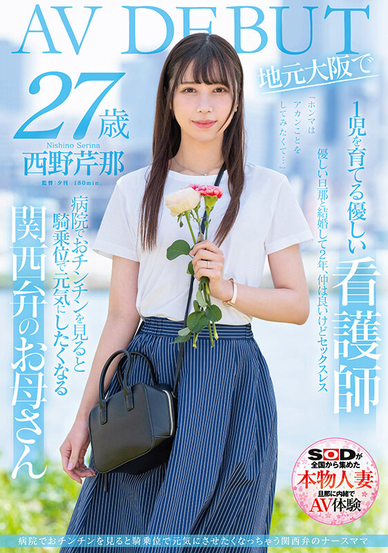西野芹那(Nishino-Serina)出道品番作品SDNM-398介绍及预览-八美图