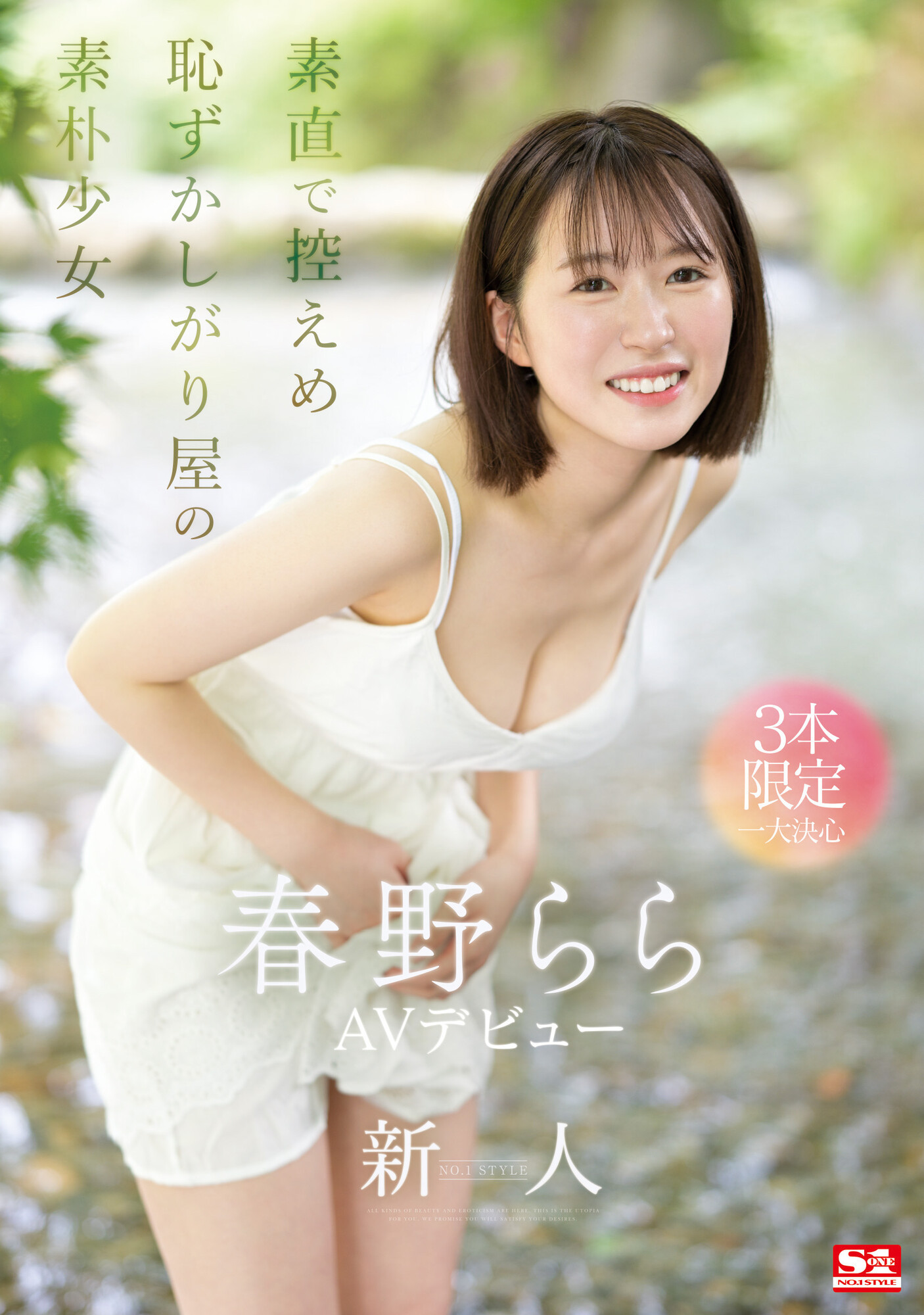 春野らら(春野拉拉)出道品番作品SONE-006介绍及预览-八美图