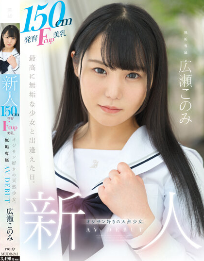 広瀬このみ(广濑好美)出道品番作品MUDR-241介绍及预览-八美图