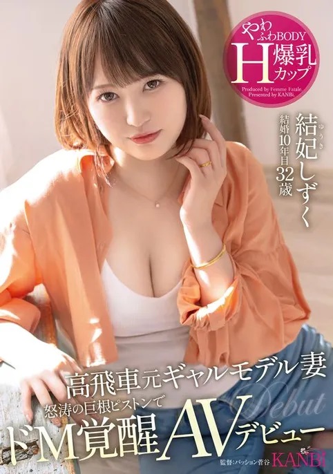 結妃しずく(结妃滴)出道品番作品FFT-007介绍及预览-八美图