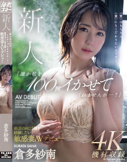 倉多紗南(仓多纱南)出道品番作品MEYD-864介绍及预览-八美图