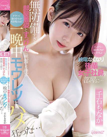 千石もなか(千石萌奈果)品番作品CAWD-528介绍及预览-八美图