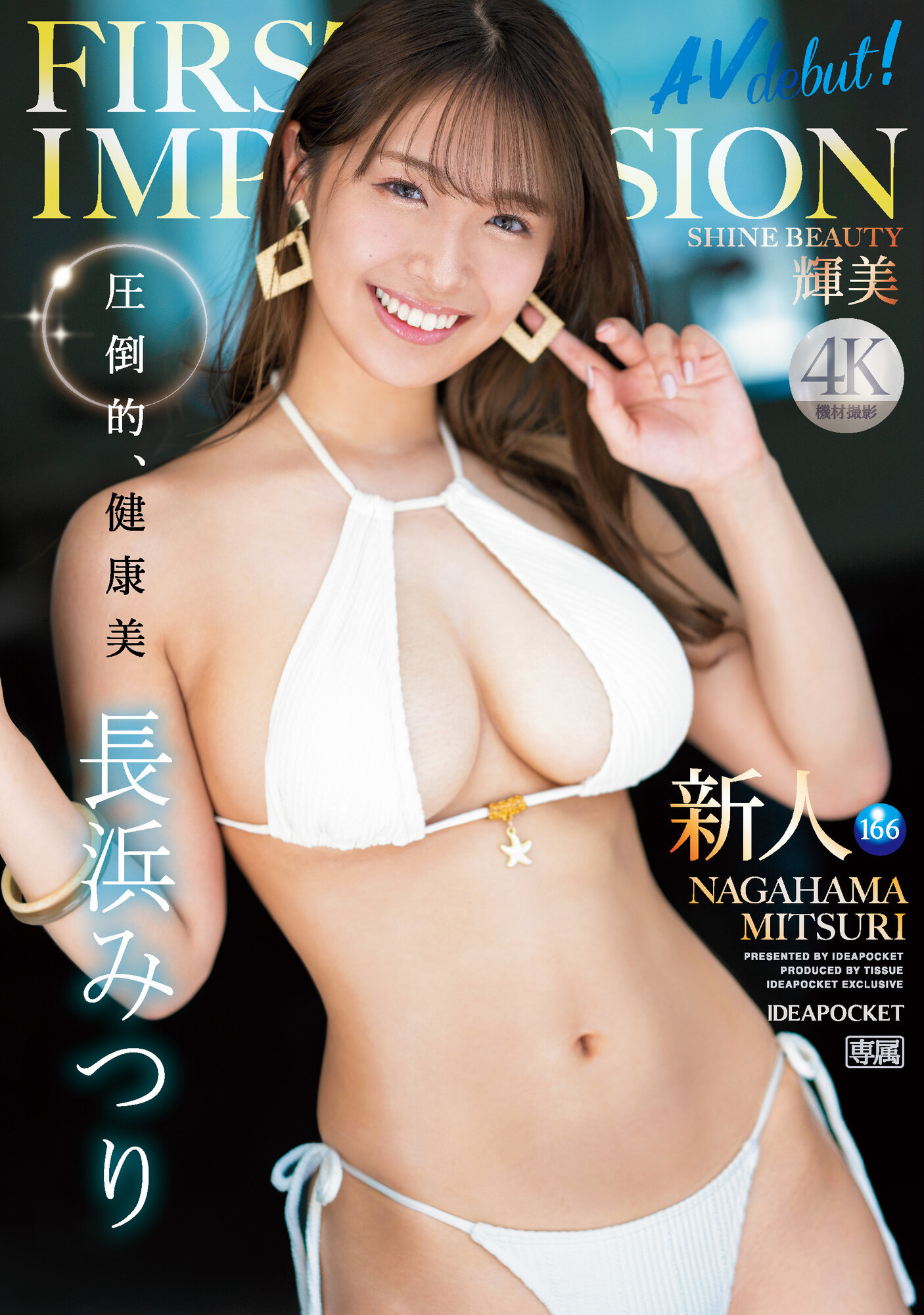 長浜みつり(长滨蜜璃)出道品番作品IPZZ-214介绍及预览-八美图
