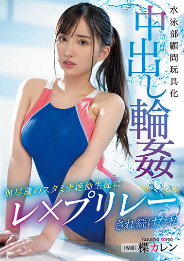 楪カレン（楪可怜）最新品番作品PPPE-174介绍及预览-八美图