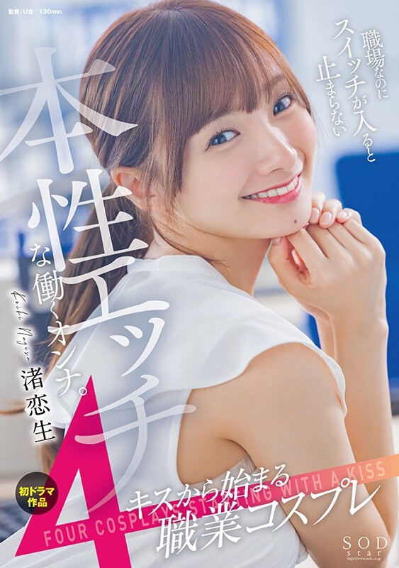 渚恋生(Nagisa-Koiki)品番作品STARS-989介绍及预览-八美图