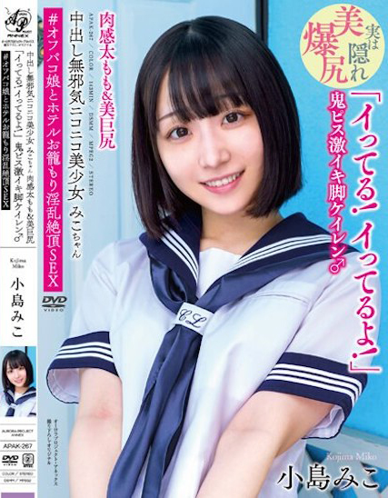 小岛みこ(小岛美子)品番作品APAK-267介绍及预览-八美图