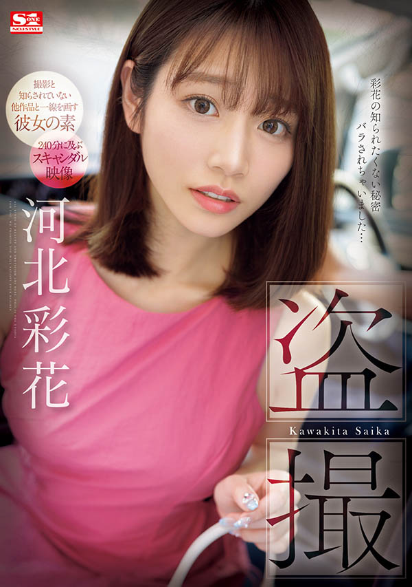 河北彩花(Kawakita-Saika)最新品番作品SONE-027介绍及预览-八美图