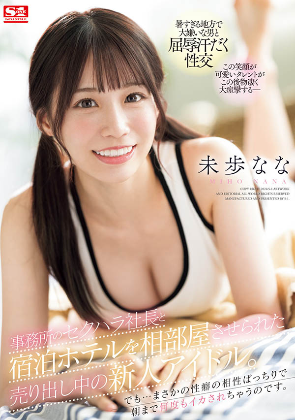 未歩なな(未步奈奈)最新品番作品SONE-032介绍及预览-八美图