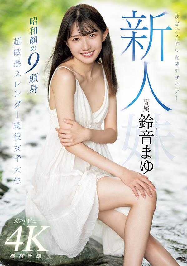 铃音まゆ(铃音麻友)最新品番作品MIDV-604介绍及预览-八美图