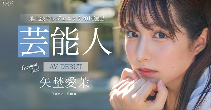 矢埜爱茉(Yano-Ema)最新品番作品STARS-984介绍及预览-八美图