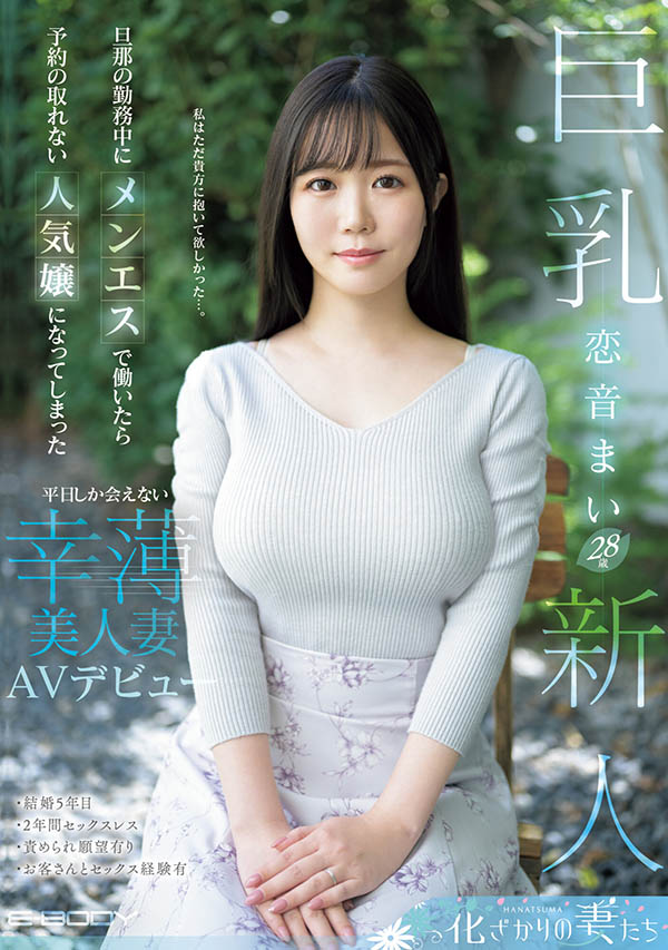 恋音まい(恋音舞)最新品番作品EYAN-199介绍及预览-八美图