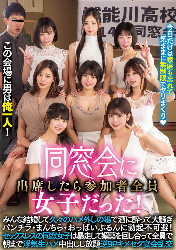 「八位同学会上的女优」合演品番作品MIRD-236介绍及预览-八美图
