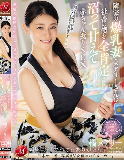 橘メアリー(橘玛丽)品番作品JUQ-545介绍及预览-八美图