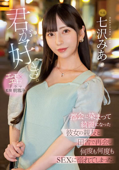 七沢みあ（七泽米亚）最新作品MIDV-416介绍及封面预览