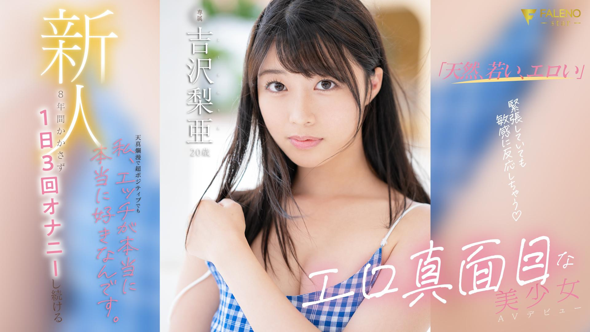 吉沢梨亜(吉泽梨亚)出道品番作品FSDSS-747介绍及预览-八美图