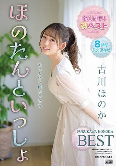 古川ほのか（古川穗花）最新品番作品IDBD-912介绍及预览-八美图