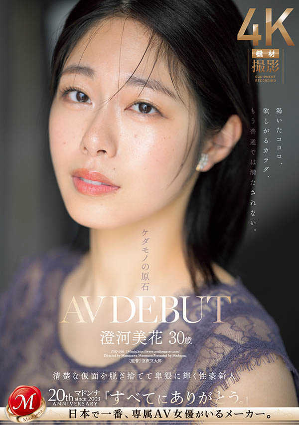 澄河美花(Sumikawa-Mihana)最新品番作品JUQ-566介绍及预览-八美图