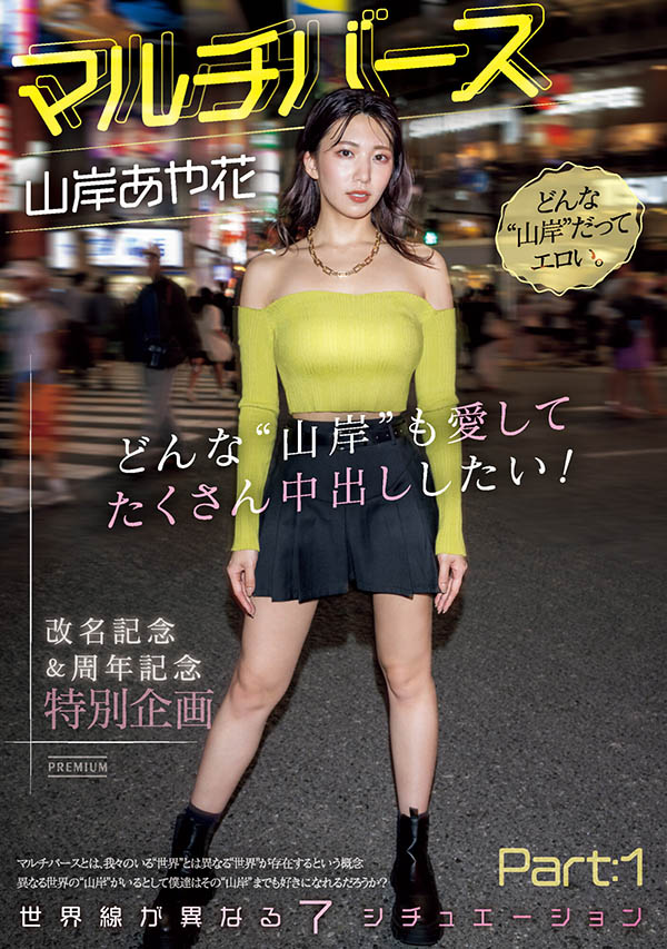 山岸あや花(山岸绮花)最新品番作品PRED-553介绍及预览-八美图