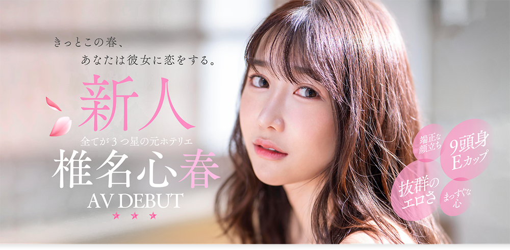 椎名心春(Shiina-Koharu)最新品番作品START-013介绍及预览-八美图