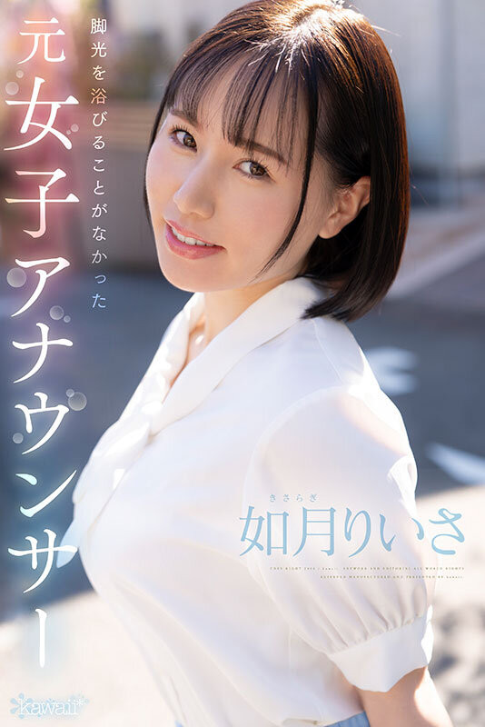 如月りいさ(如月里依纱)最新品番作品CAWD-654介绍及预览-八美图