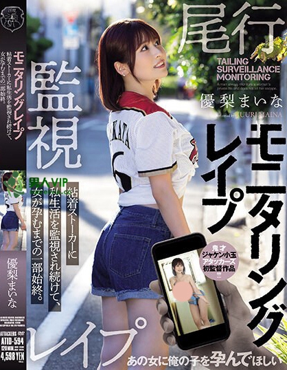 优梨まいな（优梨舞）最新品番作品 ATID-594介绍及预览-八美图