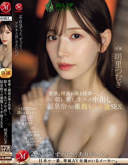 朝も、夜も、生ハメ中出し温泉宿での巣籠もり不倫SEX 愛液と经液が滴る肢体ー。 明里つむぎ