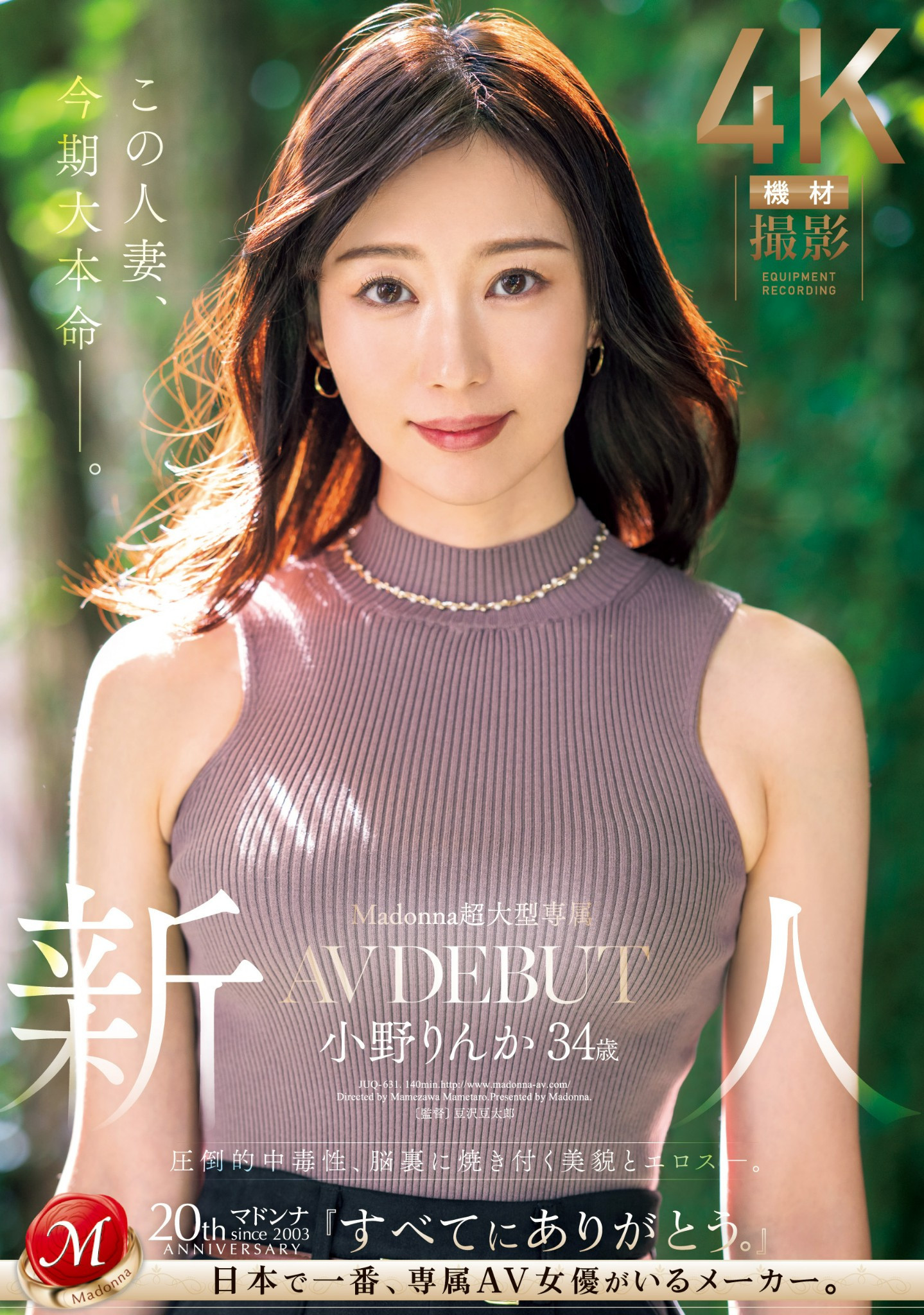 小野りんか(小野梨花)最新品番作品JUQ-631介绍及预览-八美图