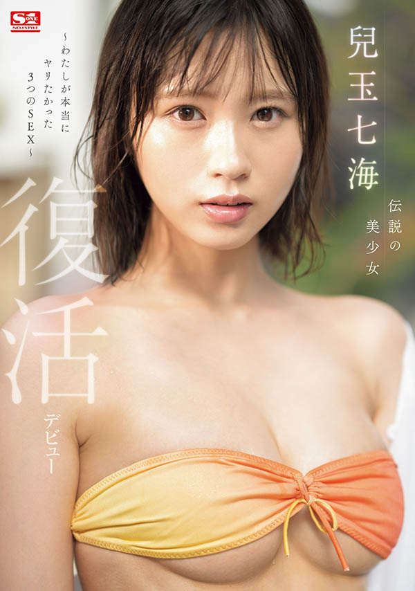 儿玉七海(Kodama-Nanami)最新品番作品SONE-217介绍及预览-八美图