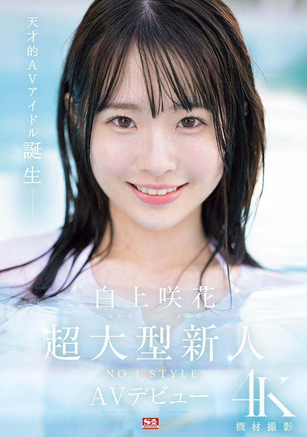 白上咲花(Shirakami-Emika)最新品番作品SONE-218介绍及预览-八美图