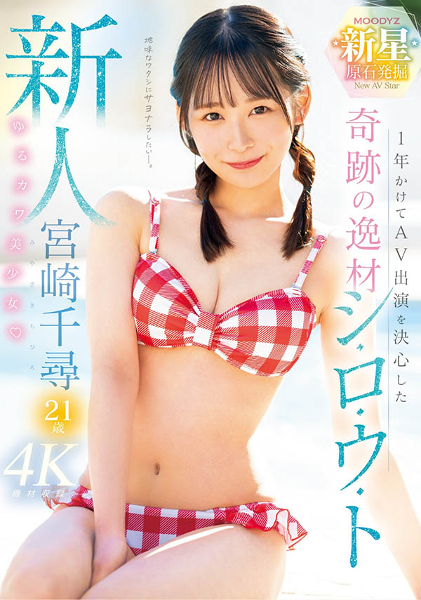 宫崎千寻(Miyazaki-Chihiro)最新作品MIDV-749介绍及封面预览