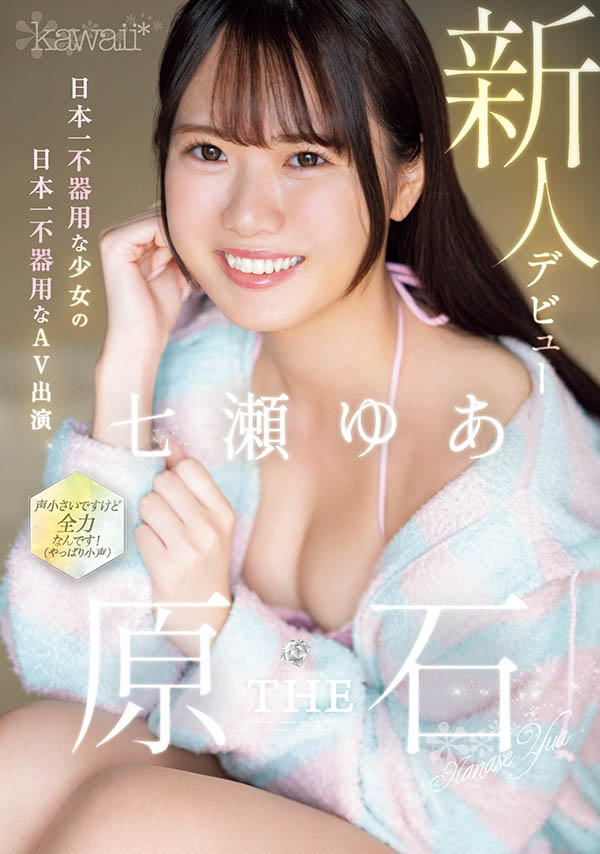 瀬ゆあ(七濑由亚)最新作品CAWD-667介绍及封面预览
