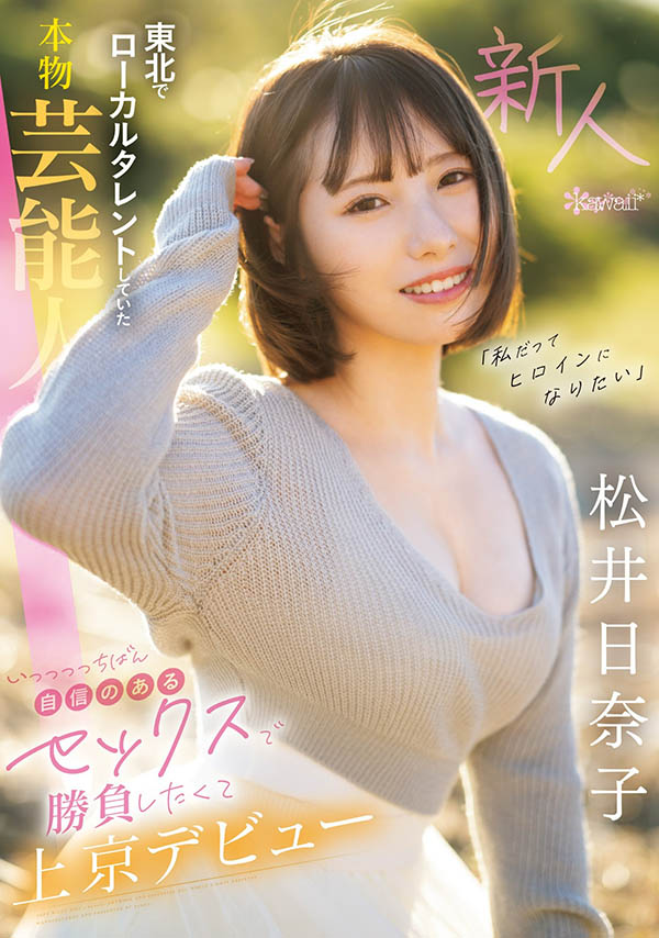 松井日奈子(Matsui-Hinako)最新品番作品CAWD-668介绍及预览-八美图