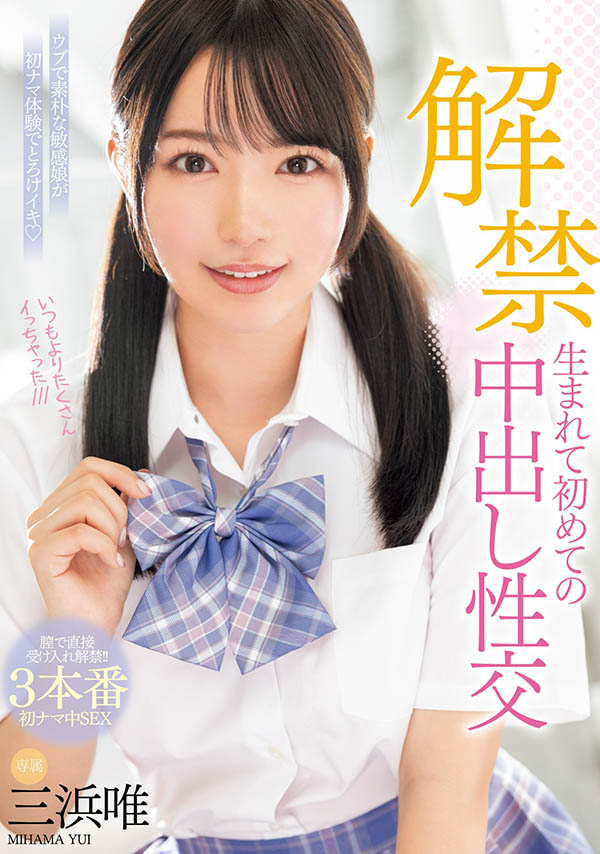 三浜唯(三滨唯)最新品番作品MIDV-667介绍及预览-八美图