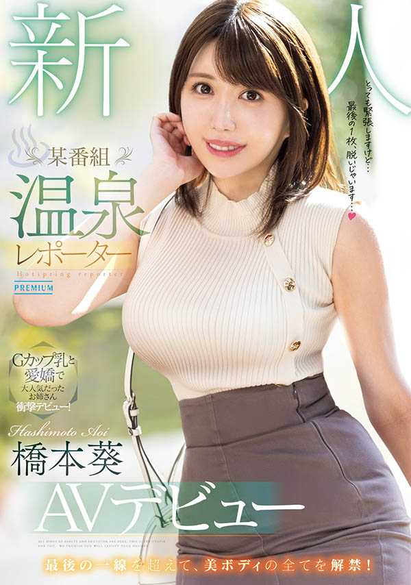 「桥本葵」最新品番作品PRED-681介绍及预览-八美图