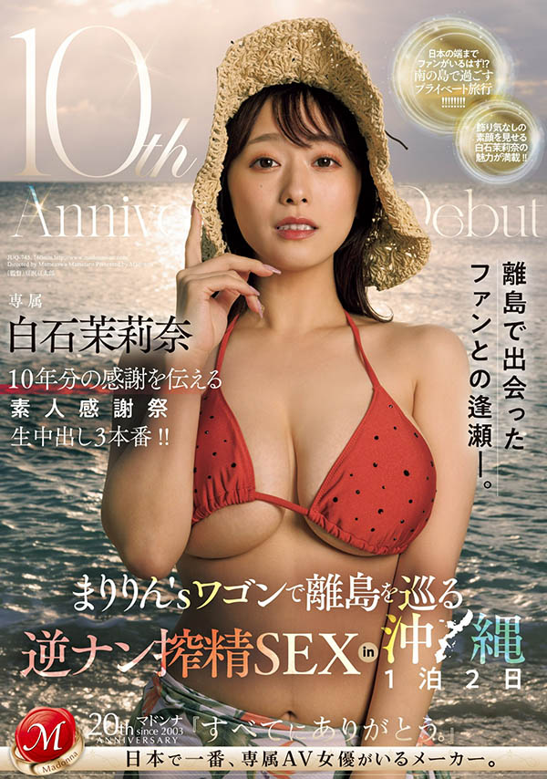白石茉莉奈(Shiraishi-Marina)最新品番作品JUQ-745介绍及预览-八美图
