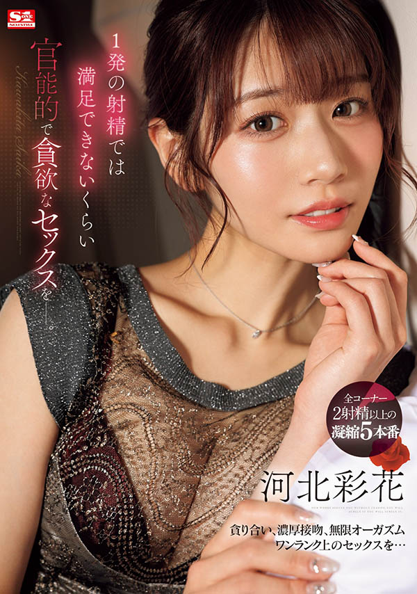 河北彩花(Kawakita-Saika)最新品番作品SONE-200介绍及预览-八美图
