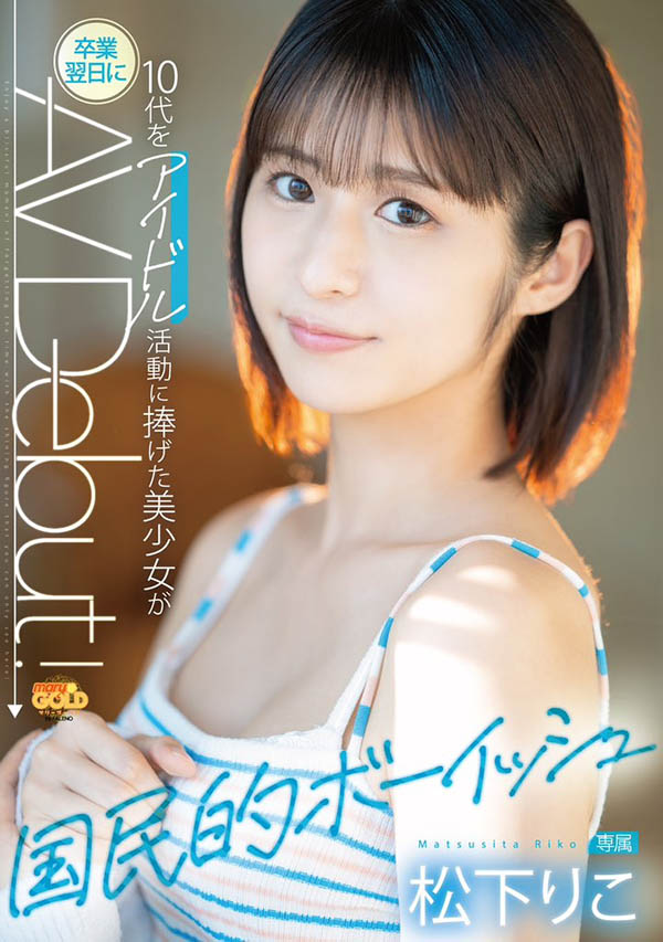 松下りこ(松下莉子)最新品番作品mgold-028介绍及预览-八美图