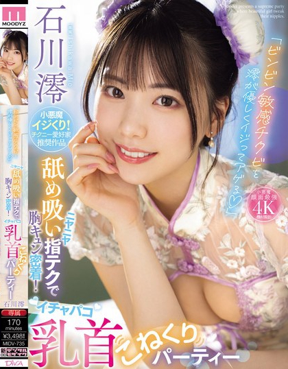 石川澪(Ishikawa-Mio)最新品番作品MIDV-735介绍及预览-八美图