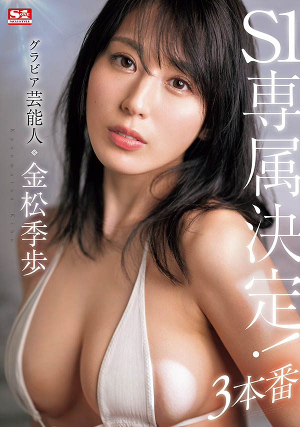 金松季歩(金松季步)最新品番作品SONE-227介绍及预览-八美图