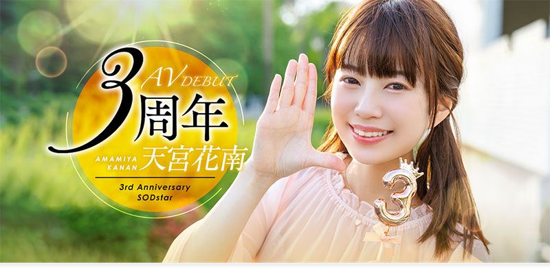 天宫花南(Amamiya-Kanan)最新品番作品START-087介绍及预览-八美图
