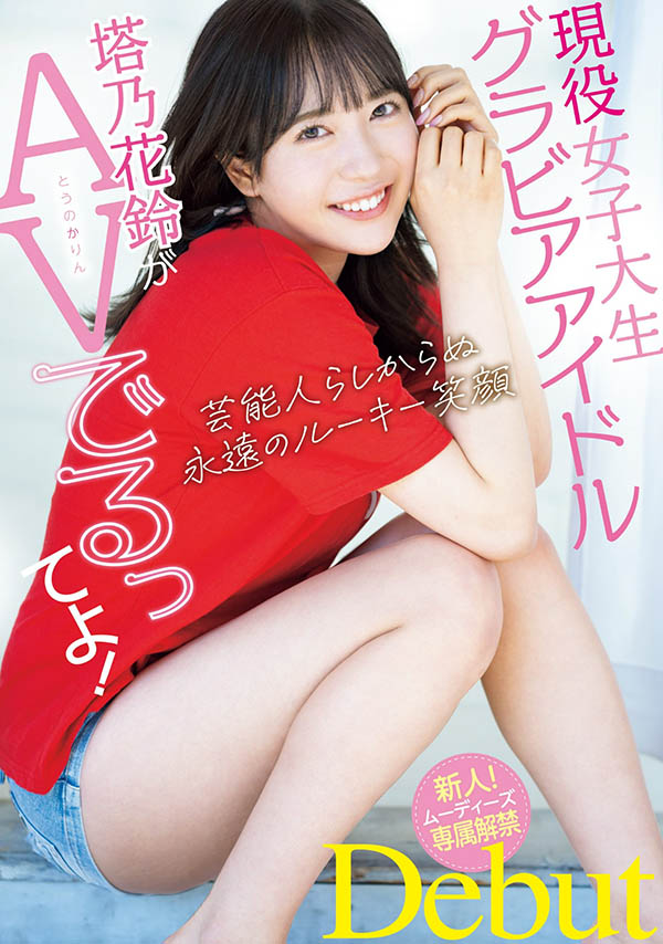 塔乃花铃(Touno-Karin)最新品番作品MIDV-797介绍及预览-八美图