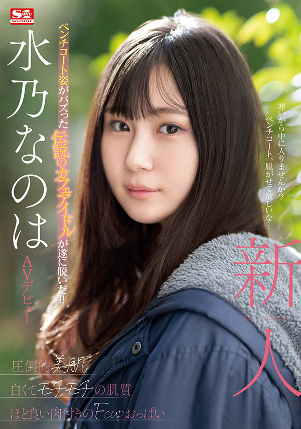 水乃なのは(水乃菜乃华)最新品番作品SONE-282介绍及预览-八美图