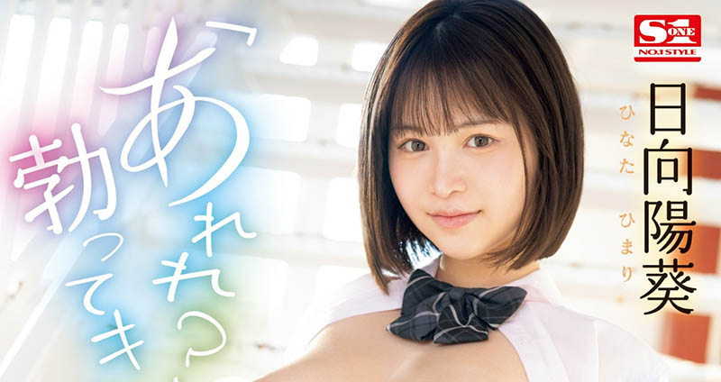 日向阳葵(Hinata-himari)最新品番作品SONE-292介绍及预览-八美图
