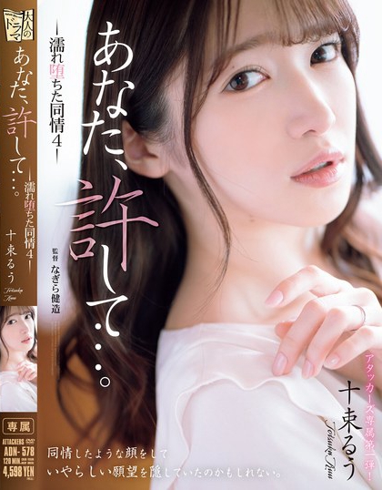 图片[2]-十束るう(十束流羽)最新作品ADN-578介绍及封面预览-九芳集